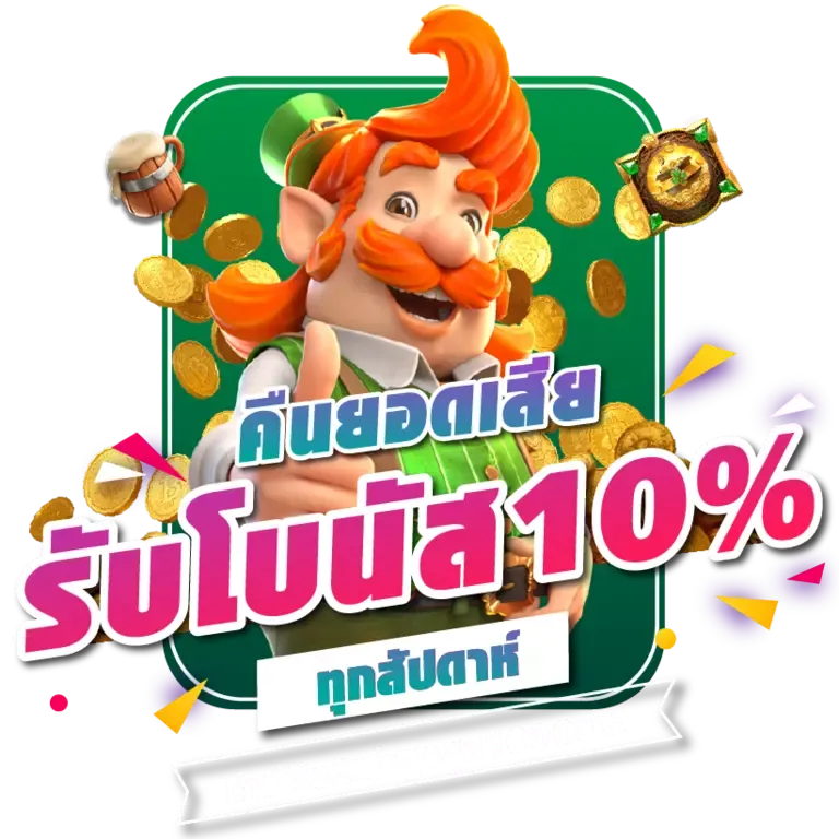 คืน ยอด เสีย สล็อต