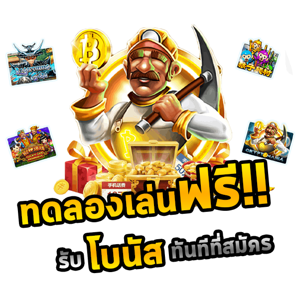 รับโบนัสทดลองเล่นทันทีที่สมัคร