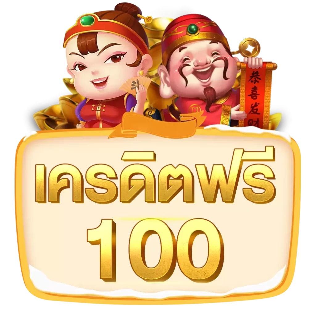 เครดิตฟรี x